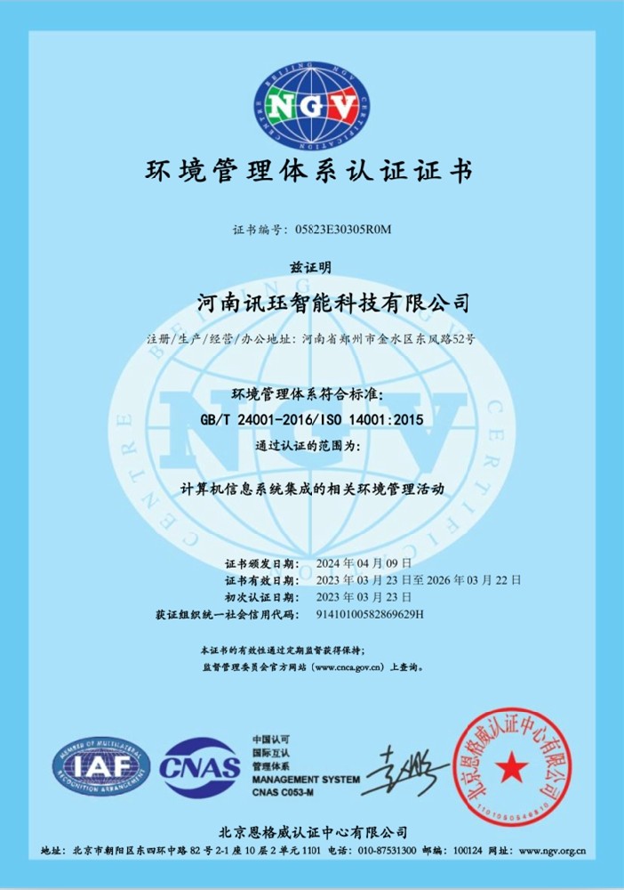 计算机信息系统集成的环境管理体系认证证书